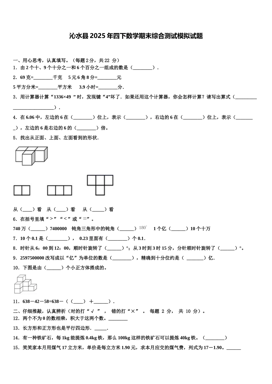 沁水县2025年四下数学期末综合测试模拟试题含解析_第1页