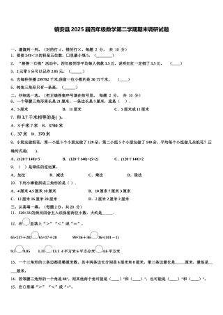 镇安县2025届四年级数学第二学期期末调研试题含解析