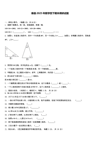 睢县2025年数学四下期末调研试题含解析