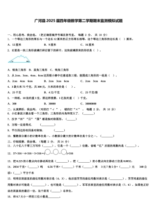 广河县2025届四年级数学第二学期期末监测模拟试题含解析