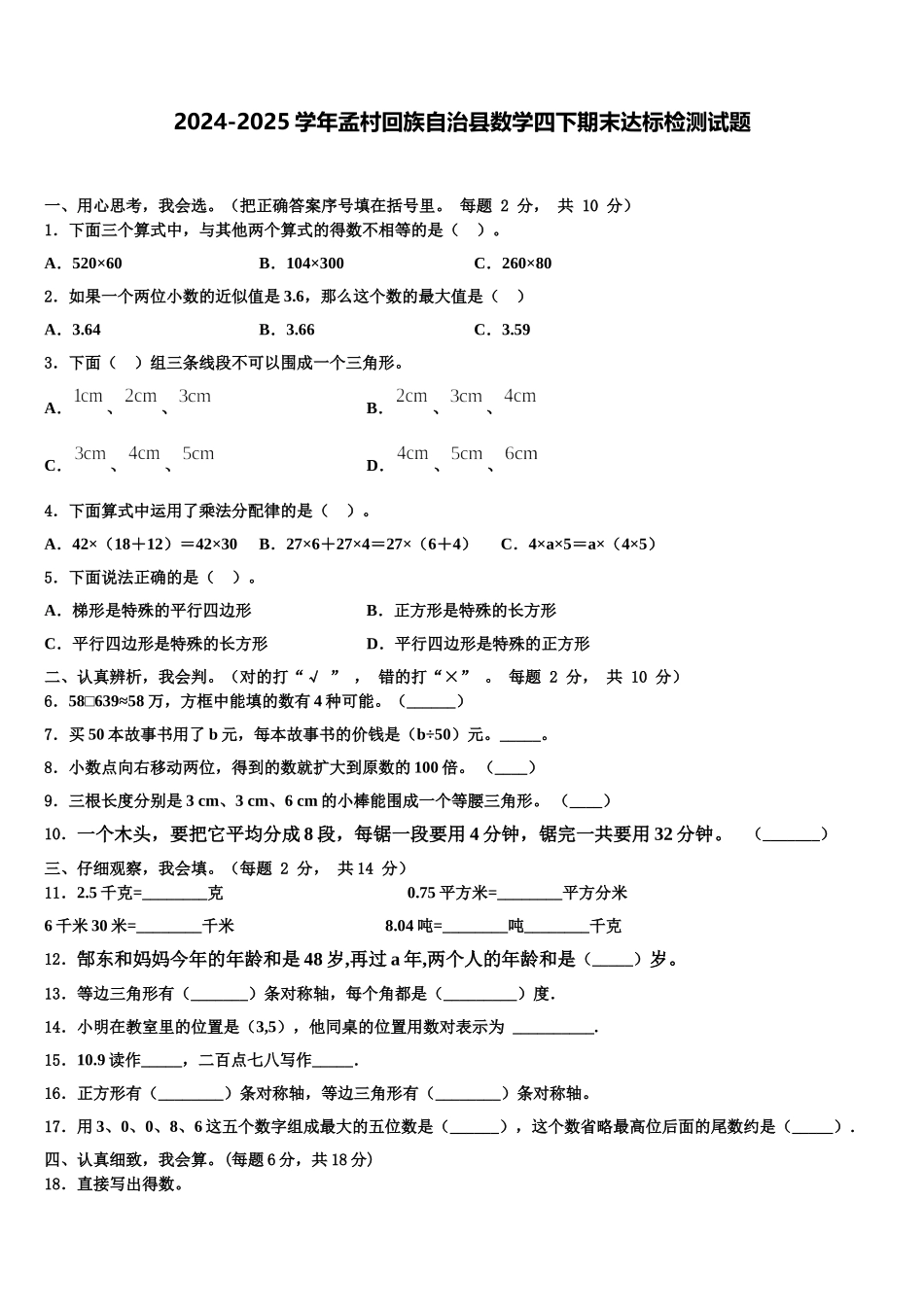 2024-2025学年孟村回族自治县数学四下期末达标检测试题含解析_第1页