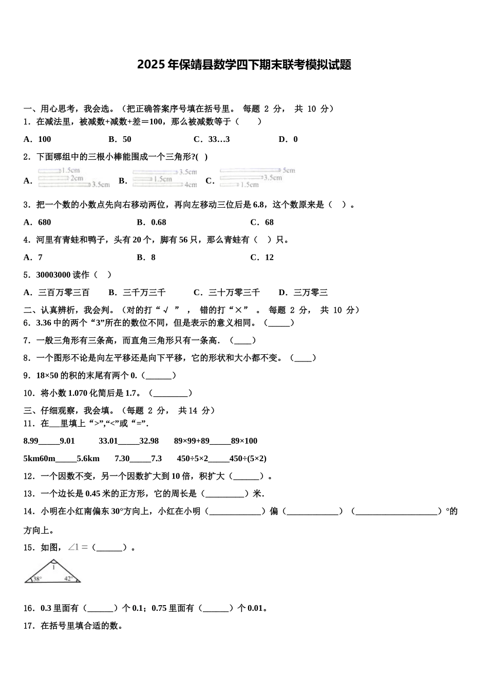 2025年保靖县数学四下期末联考模拟试题含解析_第1页