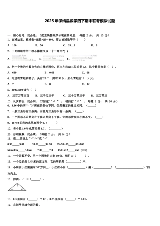 2025年保靖县数学四下期末联考模拟试题含解析