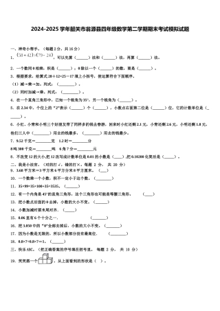 2024-2025学年韶关市翁源县四年级数学第二学期期末考试模拟试题含解析