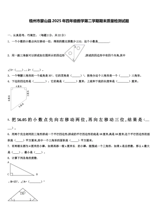 梧州市蒙山县2025年四年级数学第二学期期末质量检测试题含解析