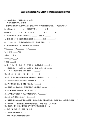 连南瑶族自治县2025年四下数学期末经典模拟试题含解析