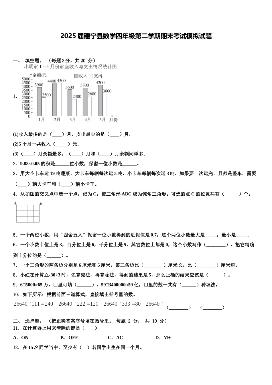 2025届建宁县数学四年级第二学期期末考试模拟试题含解析_第1页