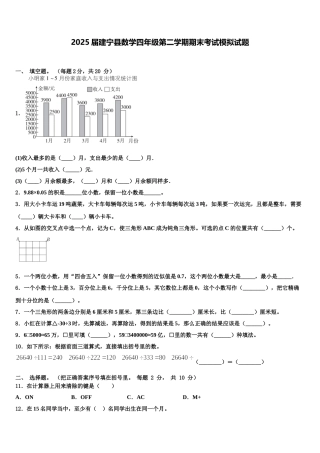 2025届建宁县数学四年级第二学期期末考试模拟试题含解析