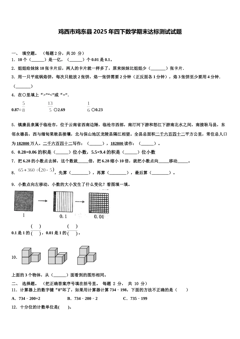 鸡西市鸡东县2025年四下数学期末达标测试试题含解析_第1页