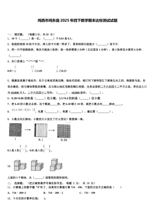 鸡西市鸡东县2025年四下数学期末达标测试试题含解析