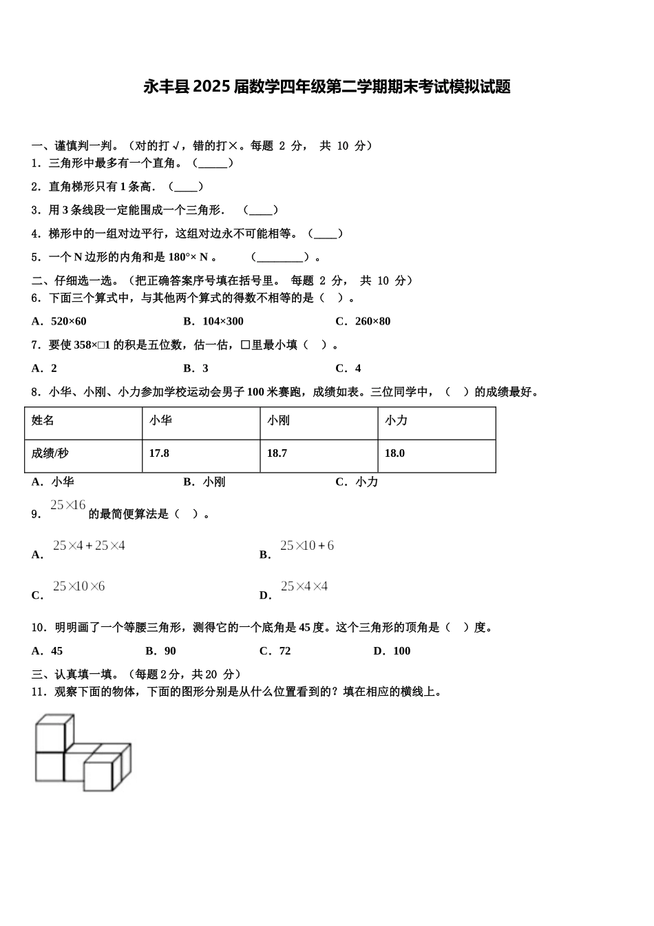 永丰县2025届数学四年级第二学期期末考试模拟试题含解析_第1页