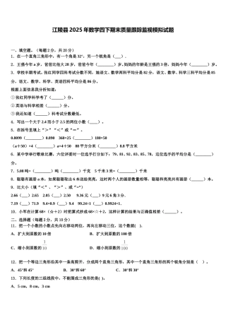 江陵县2025年数学四下期末质量跟踪监视模拟试题含解析