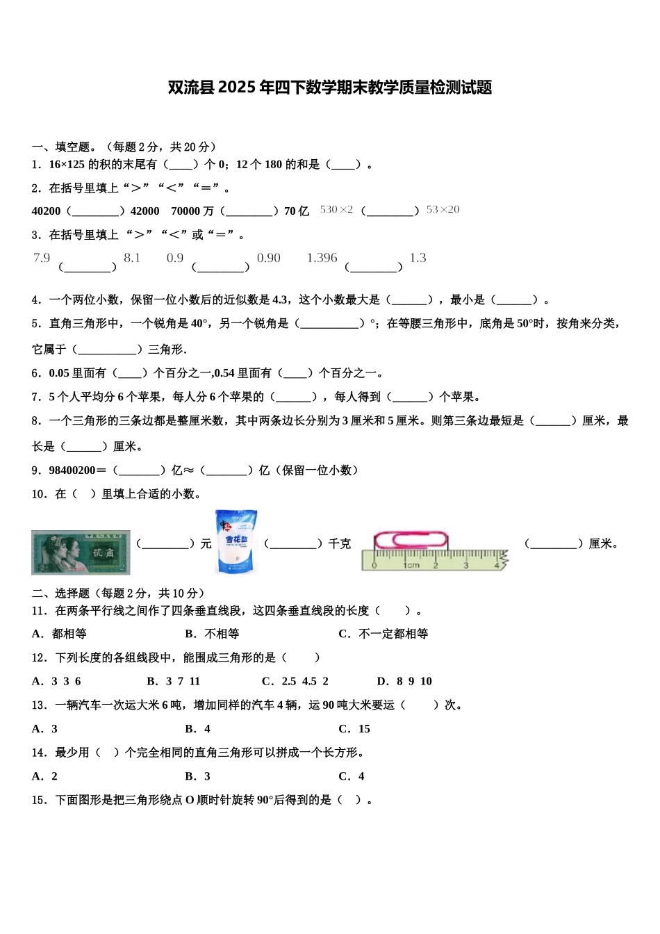 双流县2025年四下数学期末教学质量检测试题含解析_第1页