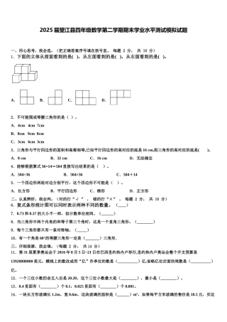 2025届望江县四年级数学第二学期期末学业水平测试模拟试题含解析