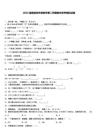 2025届眉县四年级数学第二学期期末统考模拟试题含解析