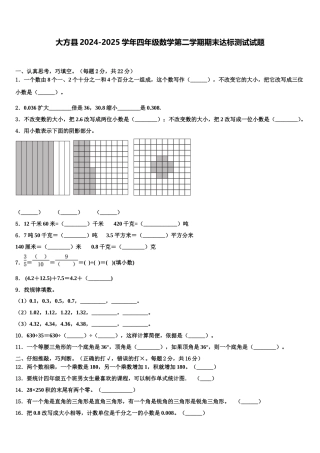 大方县2024-2025学年四年级数学第二学期期末达标测试试题含解析