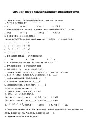 2024-2025学年东乡族自治县四年级数学第二学期期末质量检测试题含解析