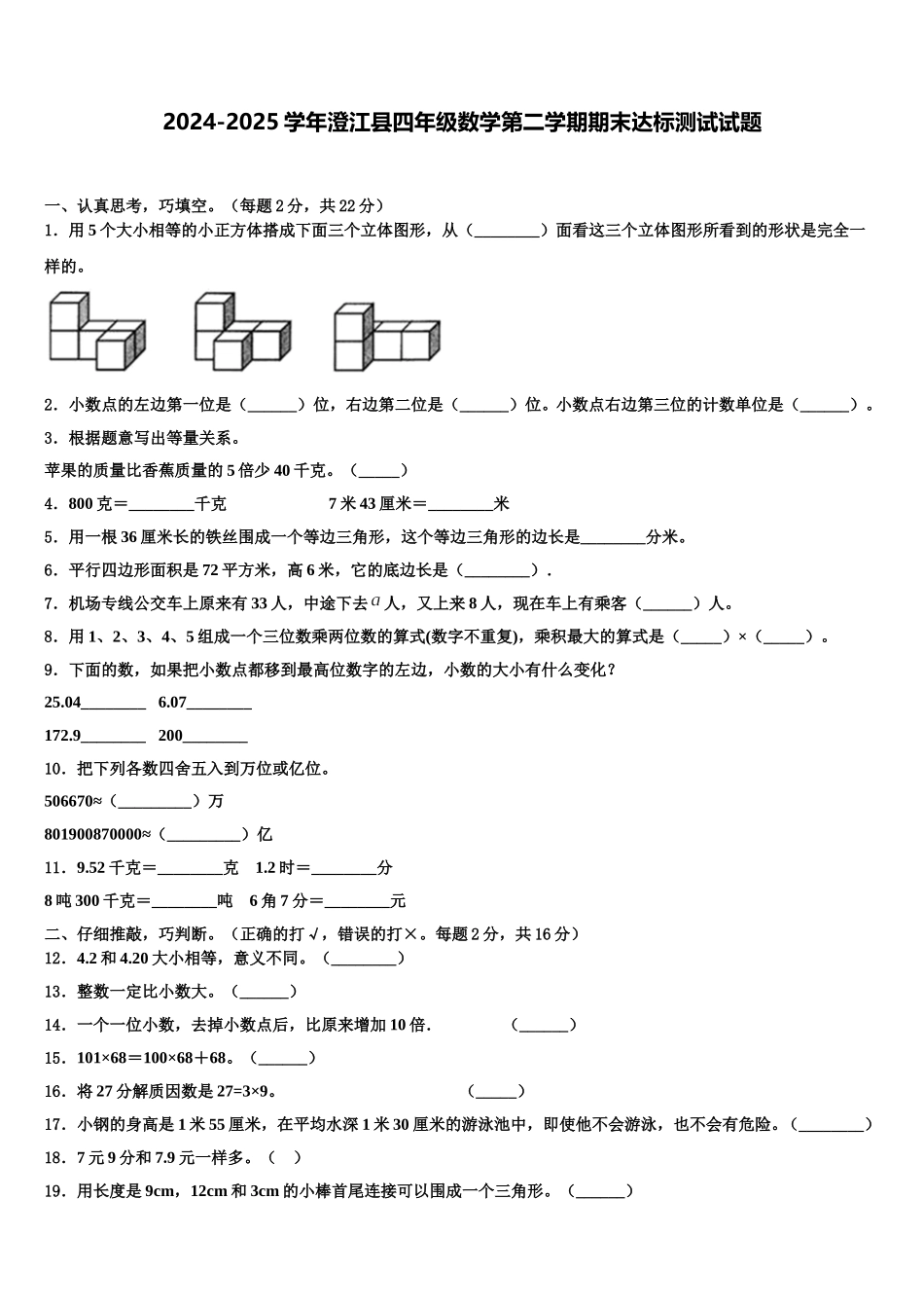 2024-2025学年澄江县四年级数学第二学期期末达标测试试题含解析_第1页