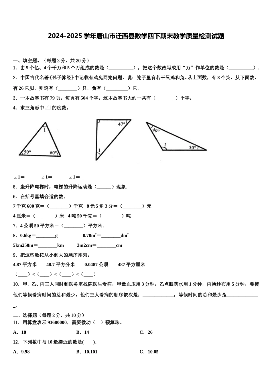 2024-2025学年唐山市迁西县数学四下期末教学质量检测试题含解析_第1页