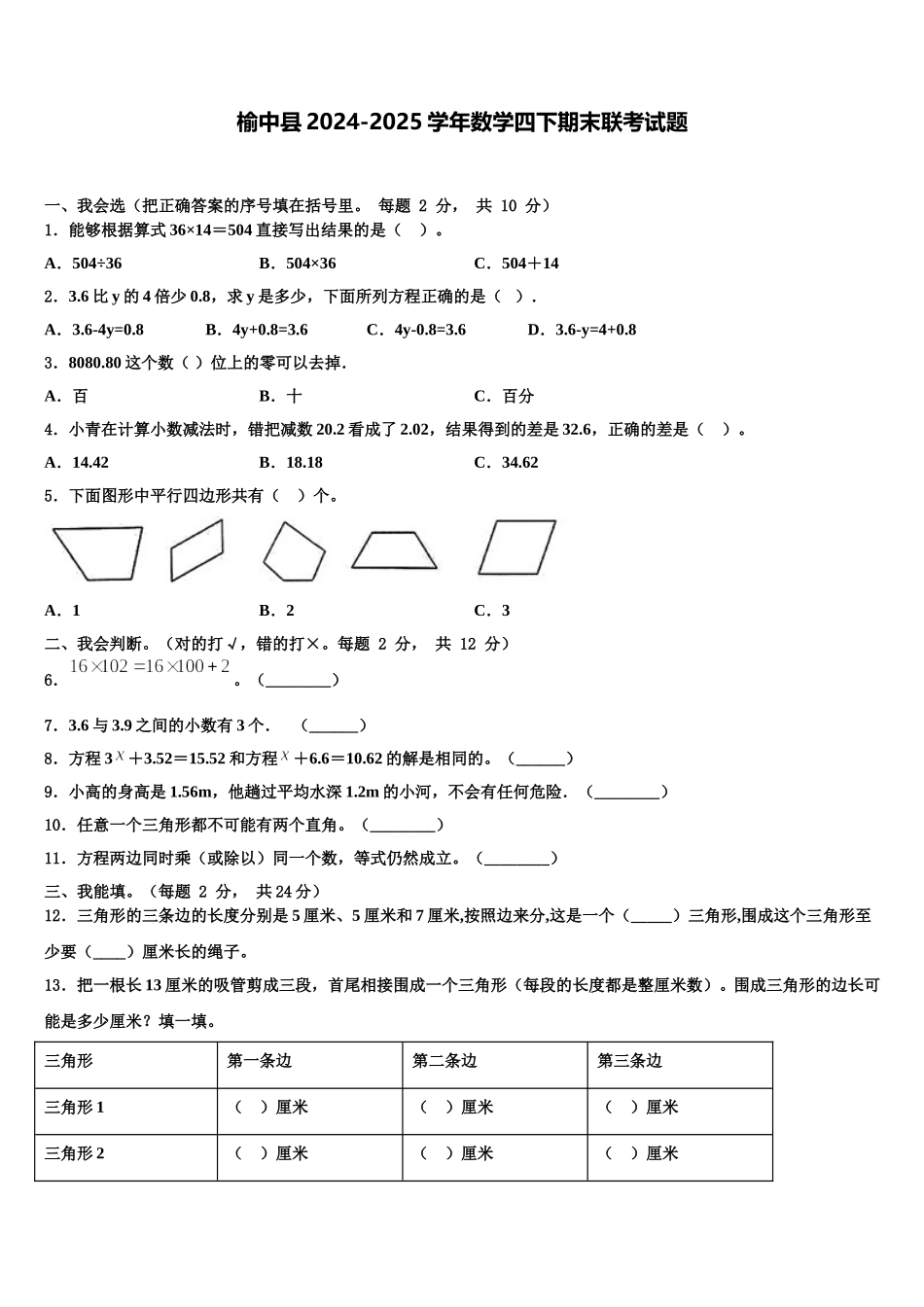 榆中县2024-2025学年数学四下期末联考试题含解析_第1页