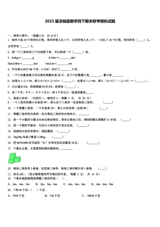 2025届凉城县数学四下期末联考模拟试题含解析