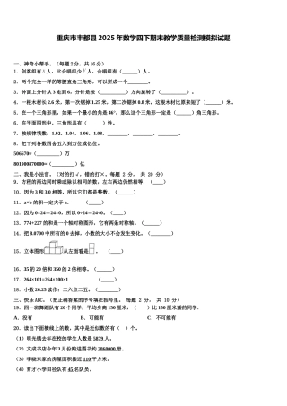 重庆市丰都县2025年数学四下期末教学质量检测模拟试题含解析