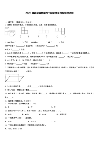 2025届青河县数学四下期末质量跟踪监视试题含解析