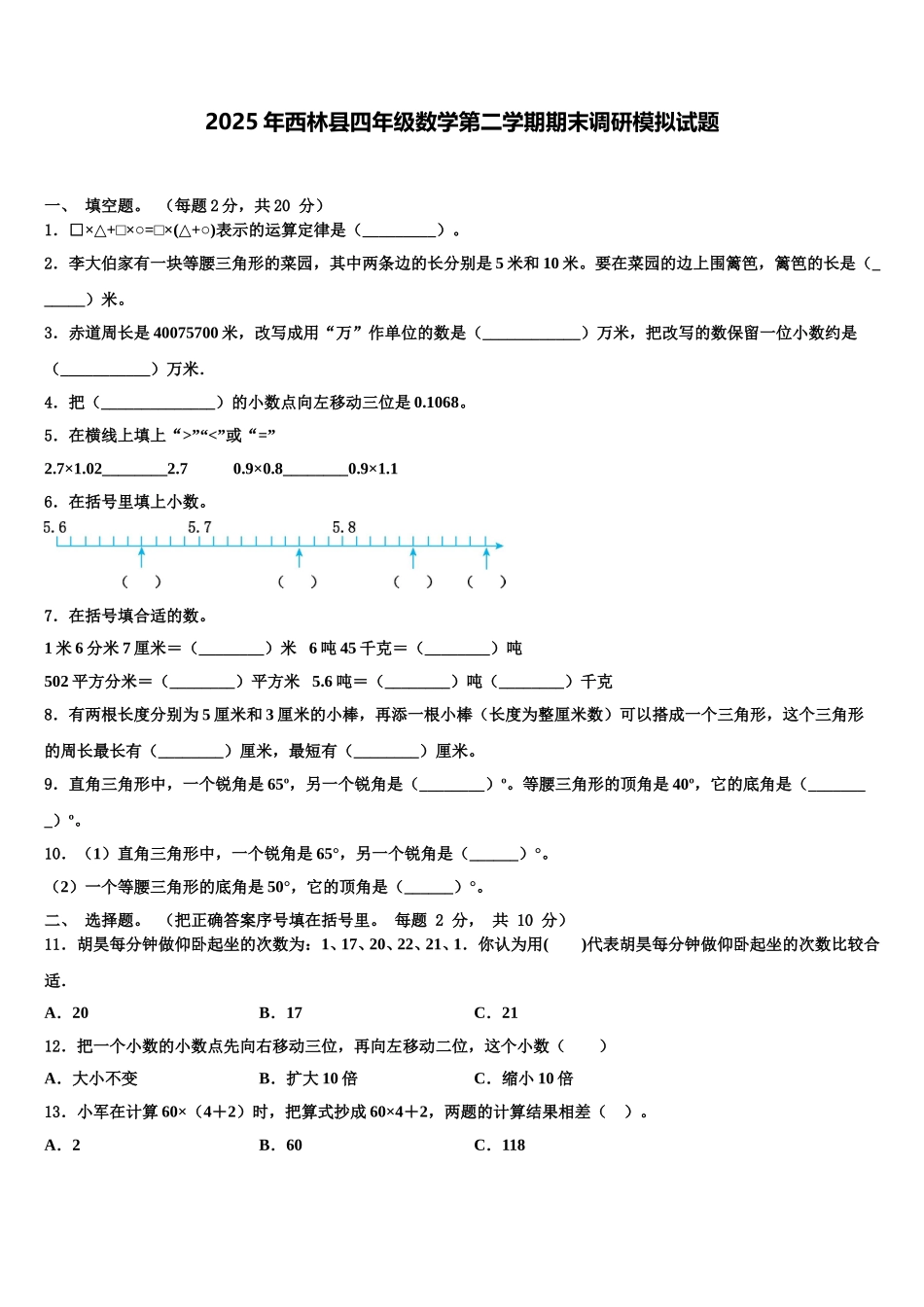 2025年西林县四年级数学第二学期期末调研模拟试题含解析_第1页