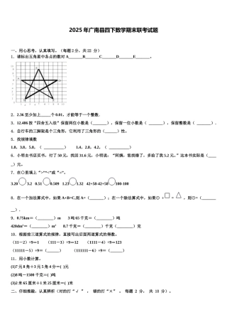 2025年广南县四下数学期末联考试题含解析