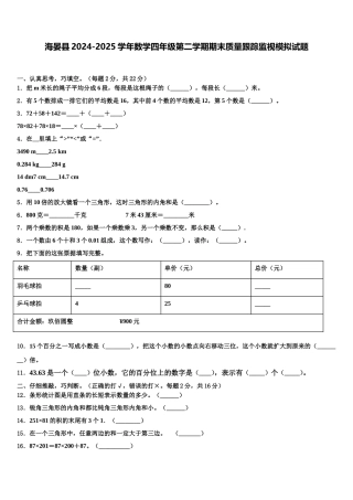 海晏县2024-2025学年数学四年级第二学期期末质量跟踪监视模拟试题含解析