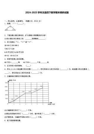 2024-2025学年文县四下数学期末调研试题含解析