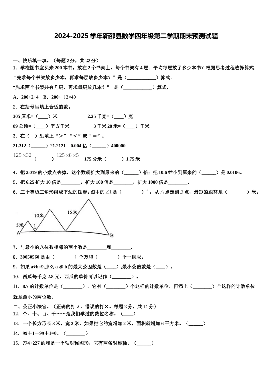 2024-2025学年新邵县数学四年级第二学期期末预测试题含解析_第1页