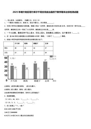 2025年喀什地区塔什库尔干塔吉克自治县四下数学期末达标检测试题含解析