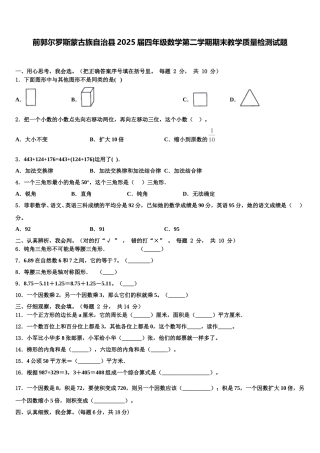 前郭尔罗斯蒙古族自治县2025届四年级数学第二学期期末教学质量检测试题含解析