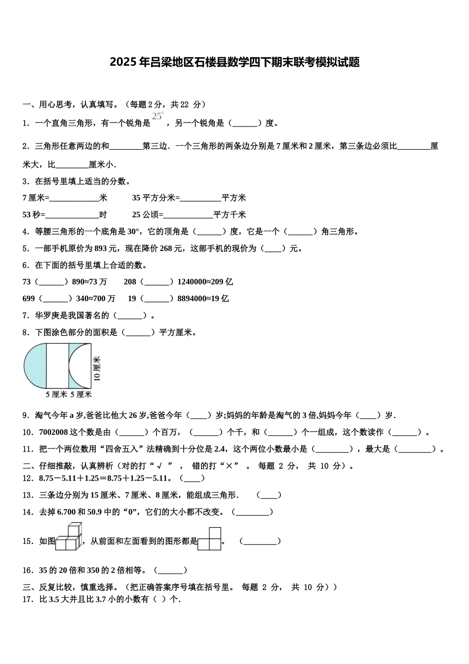 2025年吕梁地区石楼县数学四下期末联考模拟试题含解析_第1页