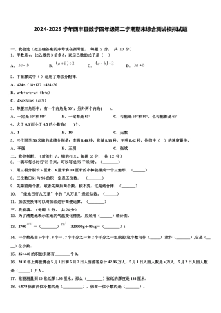 2024-2025学年西丰县数学四年级第二学期期末综合测试模拟试题含解析