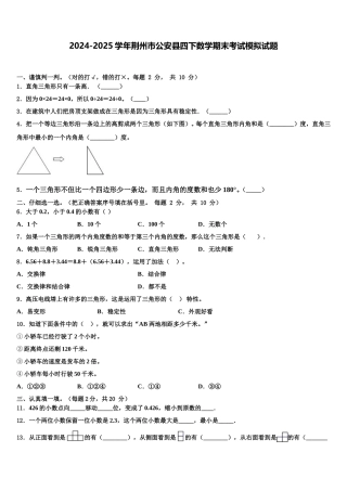 2024-2025学年荆州市公安县四下数学期末考试模拟试题含解析