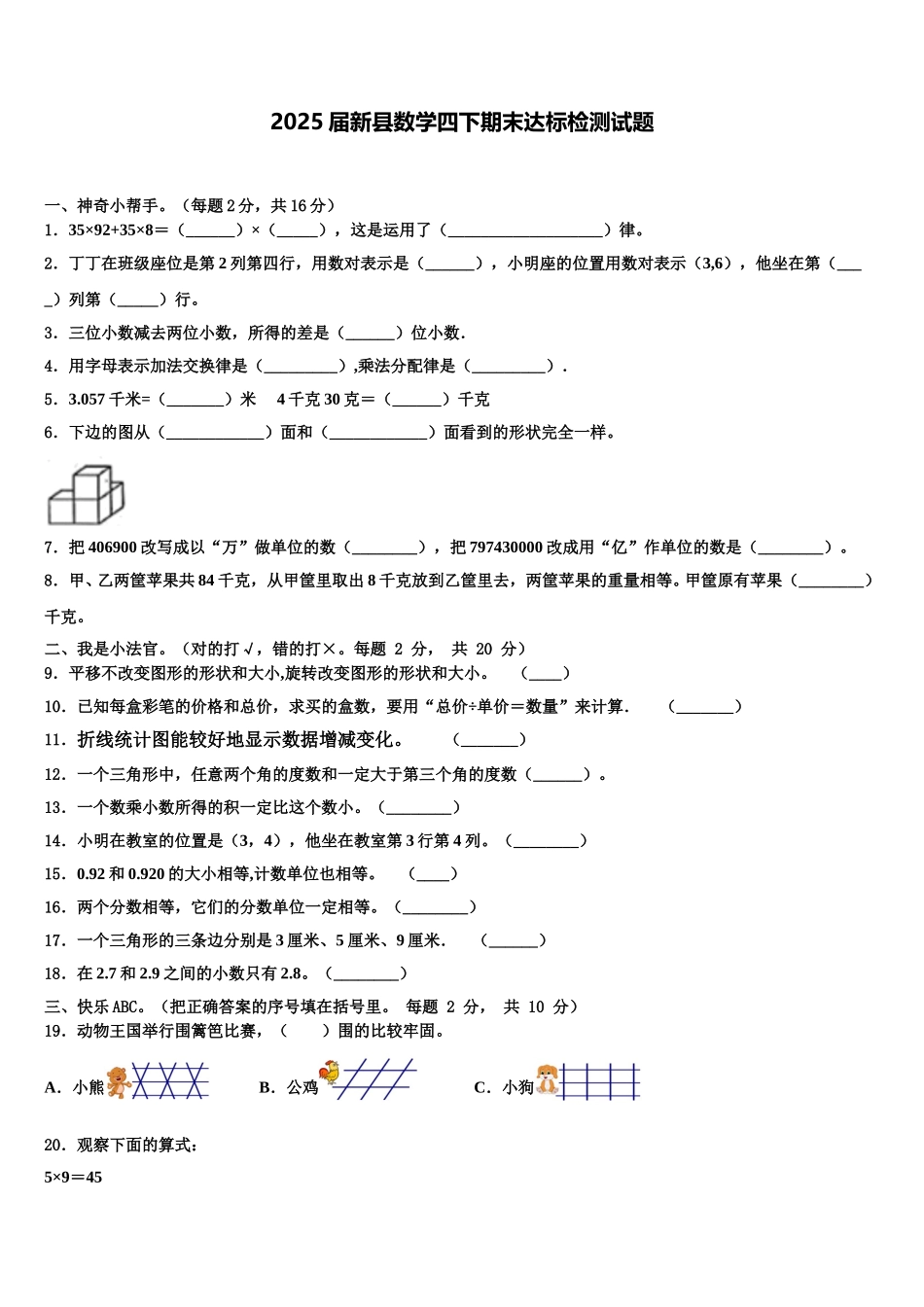 2025届新县数学四下期末达标检测试题含解析_第1页