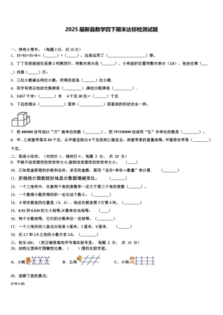 2025届新县数学四下期末达标检测试题含解析