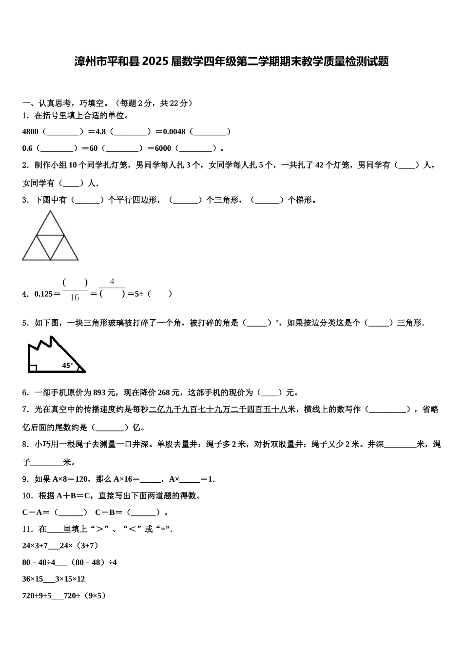 漳州市平和县2025届数学四年级第二学期期末教学质量检测试题含解析_第1页