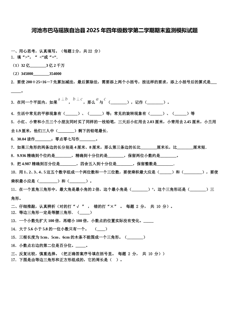 河池市巴马瑶族自治县2025年四年级数学第二学期期末监测模拟试题含解析_第1页