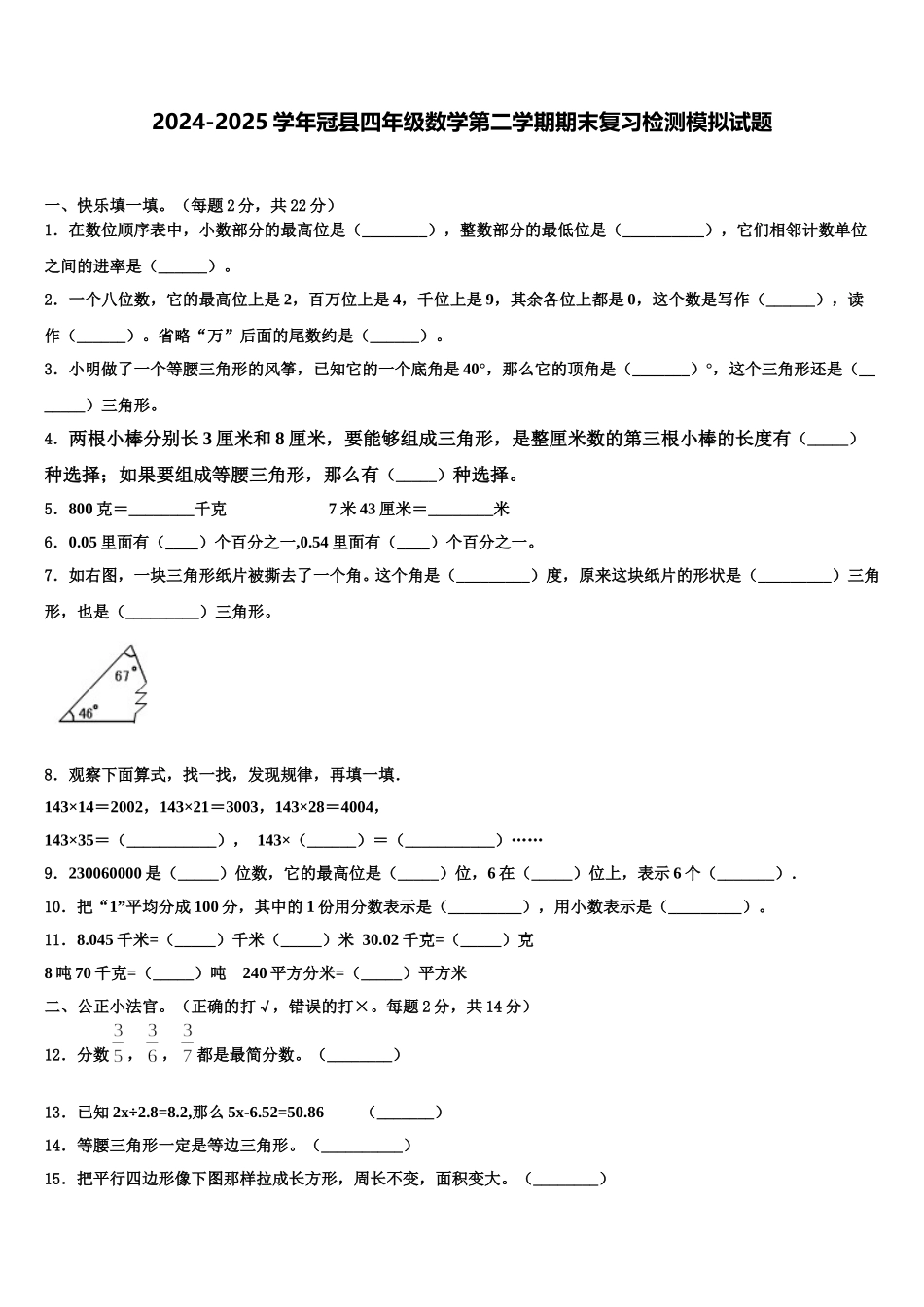 2024-2025学年冠县四年级数学第二学期期末复习检测模拟试题含解析_第1页