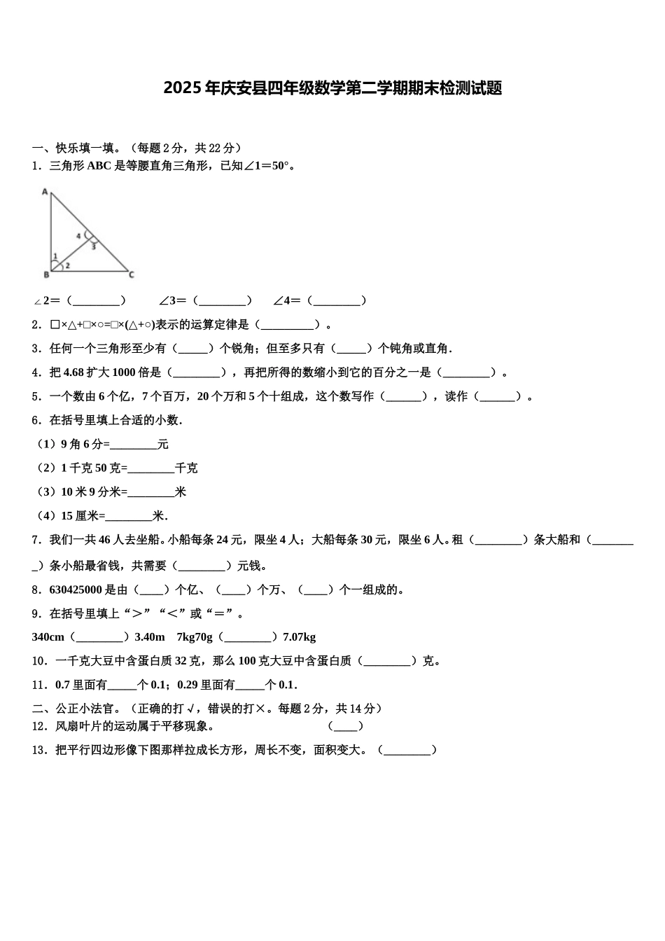 2025年庆安县四年级数学第二学期期末检测试题含解析_第1页