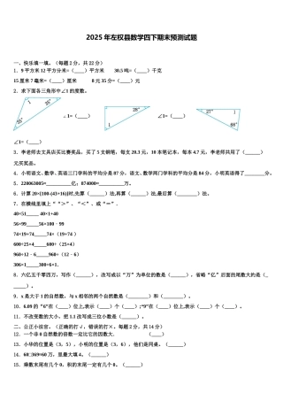 2025年左权县数学四下期末预测试题含解析