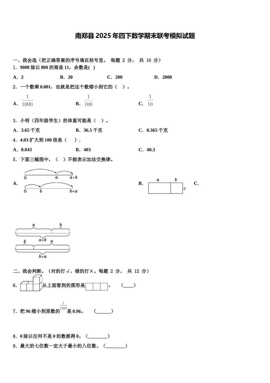 南郑县2025年四下数学期末联考模拟试题含解析_第1页