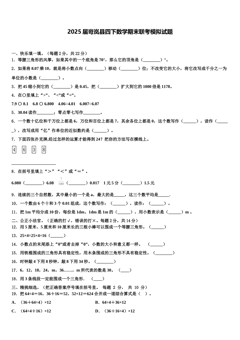 2025届岢岚县四下数学期末联考模拟试题含解析_第1页