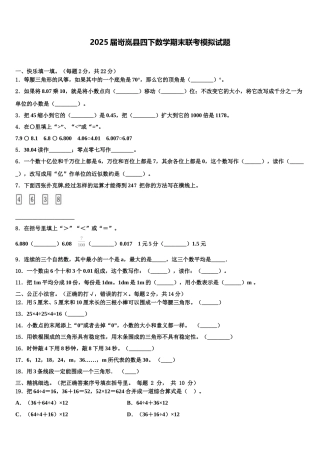2025届岢岚县四下数学期末联考模拟试题含解析