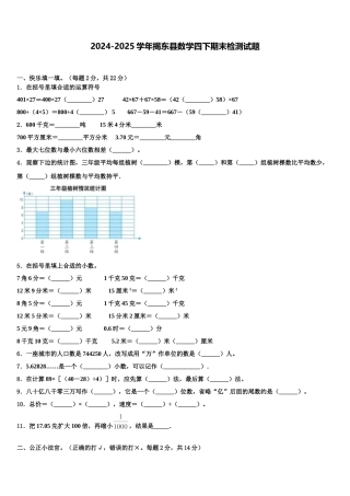 2024-2025学年揭东县数学四下期末检测试题含解析