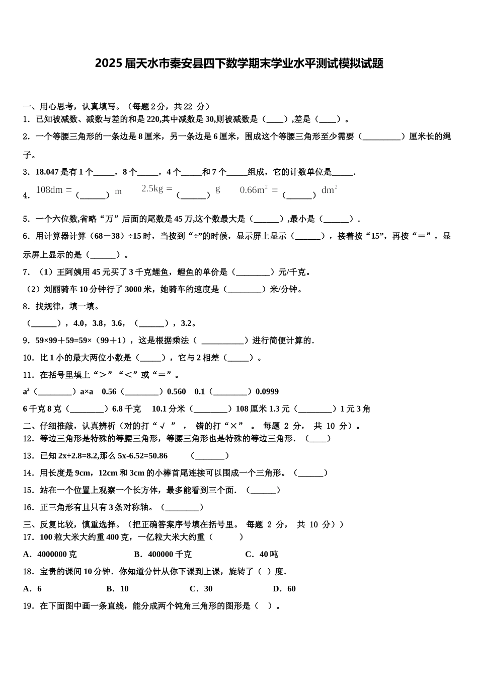 2025届天水市秦安县四下数学期末学业水平测试模拟试题含解析_第1页