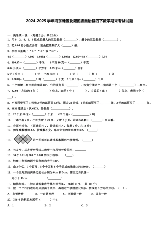2024-2025学年海东地区化隆回族自治县四下数学期末考试试题含解析